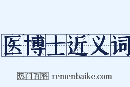 医博士近义词是什么意思的图片